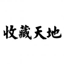 收藏天地