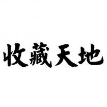 收藏天地