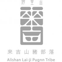 阿里山 來吉山豬部落 Alishan Lai-Ji Pugnn Tribe 及圖