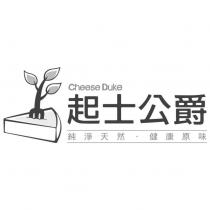 起士公爵 Cheese Duke 及圖 純淨天然 健康原味