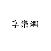 享樂網