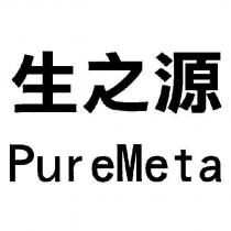 生之源 PureMeta