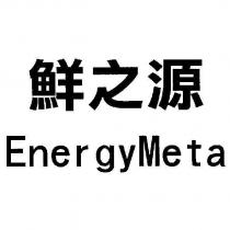 鮮之源 EnergyMeta