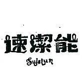 速潔能 SUJELUN 
