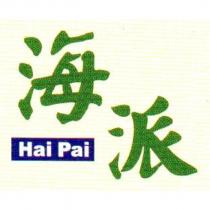 海派 Hai Pai