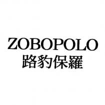 路豹保羅 ZOBOPOLO
