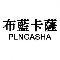 布藍卡薩 PLNCASHA