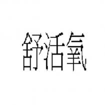 舒活氧