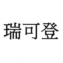 瑞可登