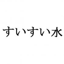 すいすい水