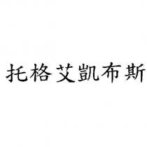 托格艾凱布斯
