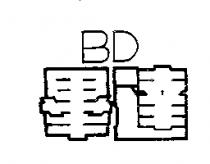 畢達 BD 