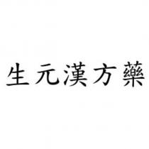 生元漢方藥
