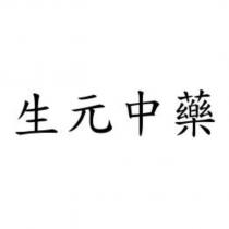 生元中藥