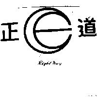 正道及圖