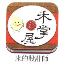 禾掌屋米的設計師及圖