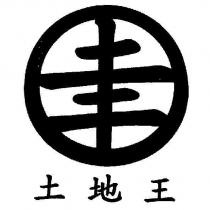 圖及土地王
