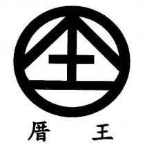 圖及厝王