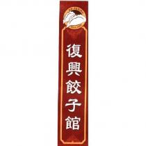 復興餃子館 KH-FUXING 及圖