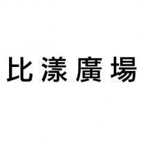 比漾廣場