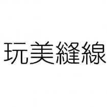 玩美縫線