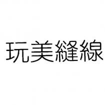 玩美縫線
