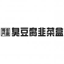 獨門客讚設計圖臭豆腐韭菜盒