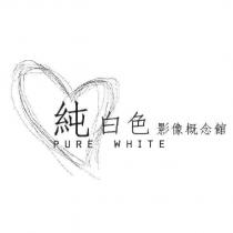 純白色影像概念館 PURE WHITE 及圖