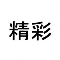 精彩