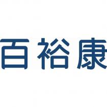百裕康