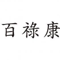 百祿康