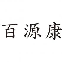 百源康