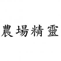 農場精靈
