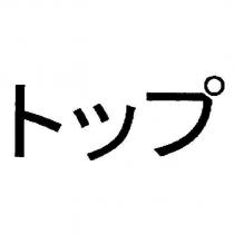 トップ