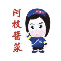 阿枝醬菜及圖