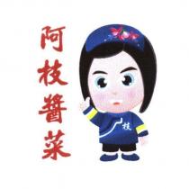 阿枝醬菜及圖
