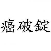 癌破錠