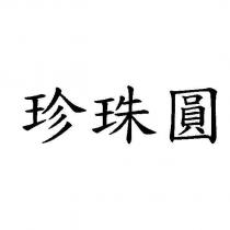 珍珠圓