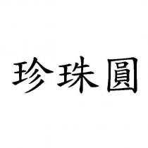 珍珠圓