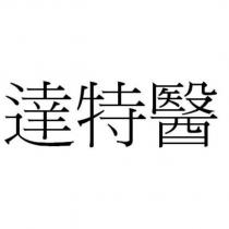 達特醫