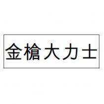 金槍大力士