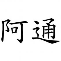 阿通
