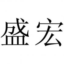 盛宏