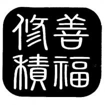 修善積福及圖
