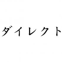 ダイレクト