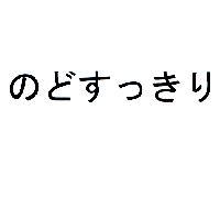 のどすつきり