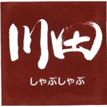 川田 しゃぶしゃぶ 及圖