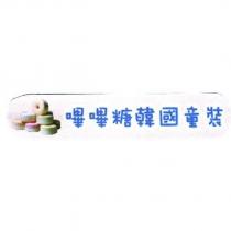 嗶嗶糖韓國童裝及圖