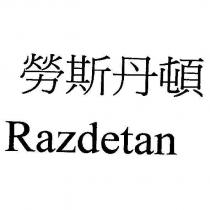 勞斯丹頓 Razdetan