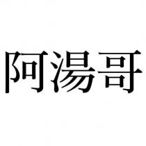 阿湯哥